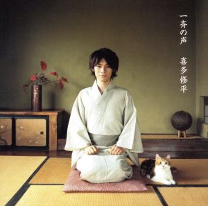 一斉の声(初回生産限定盤)(DVD付)