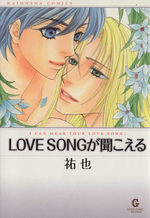 LOVE SONGが聞こえる(文庫版) GushC文庫