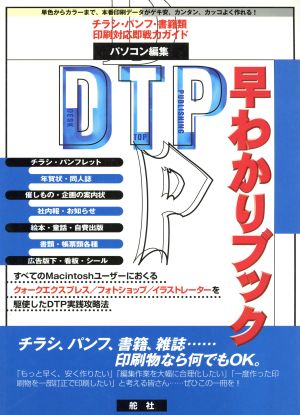 DTP早わかりブック