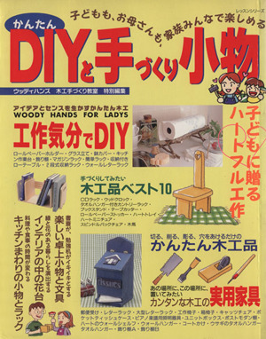 かんたんDIYと手づくり小物