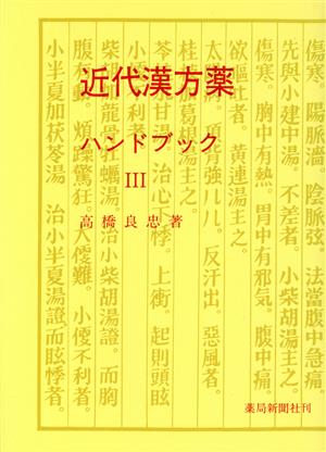 近代漢方薬ハンドブック 3 9版