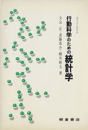 行動科学のための統計学