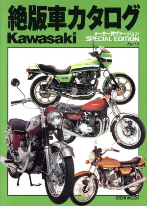 絶版車カタログ SPECIAL EDITION(Part3) KAWASAKI