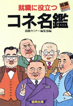 就職に役立つ・コネ名鑑