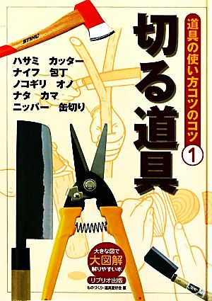 切る道具 大図解大きな図で解りやすい本 道具の使い方のコツのコツ1