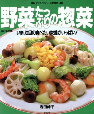 野菜たっぷりの惣菜