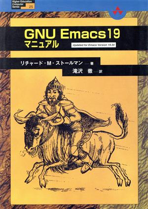 GNU Emacs19マニュアル