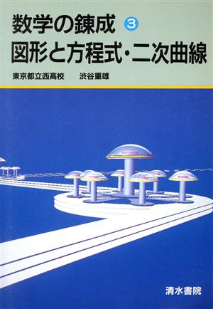 図形と方程式・二次曲線