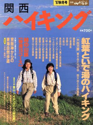 関西ハイキング '97秋・冬号