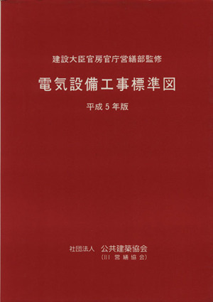 電気設備工事標準図 平成5年版