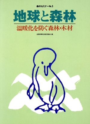 地球と森林 温暖化を防ぐ森林・木材