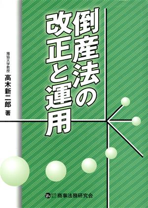 倒産法の改正と運用