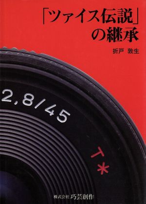 「ツァイス伝説」の継承