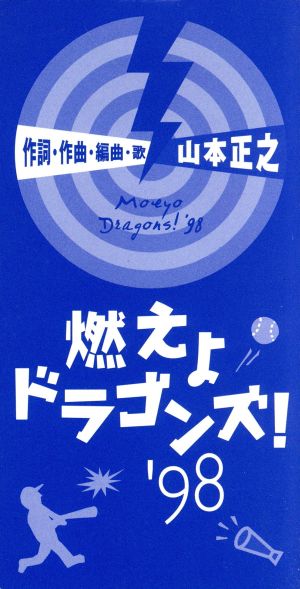 燃えよドラゴンズ！'98