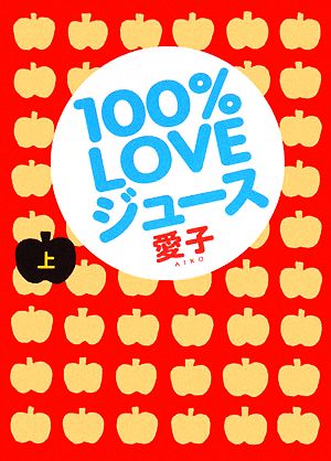 100%LOVEジュース(上)