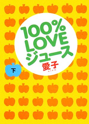 100%LOVEジュース(下)