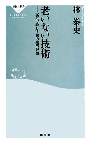 老いない技術 元気で暮らす10の生活習慣 祥伝社新書