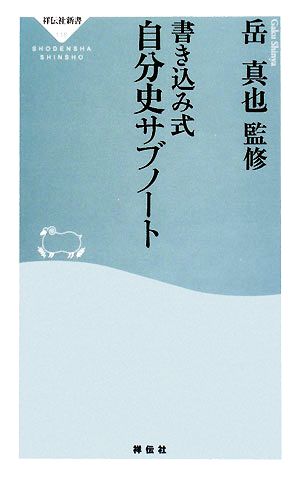 書き込み式 自分史サブノート 祥伝社新書