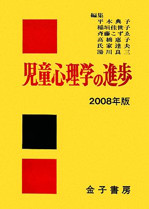 児童心理学の進歩(2008年版)