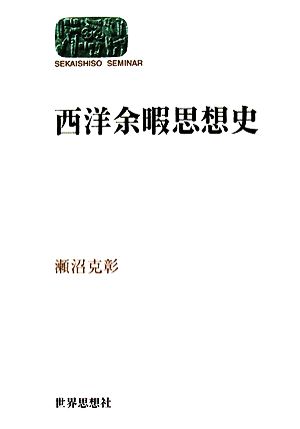 西洋余暇思想史 SEKAISHISO SEMINAR