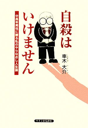 自殺はいけません 中高年男性に贈る私のやりなおし人生論