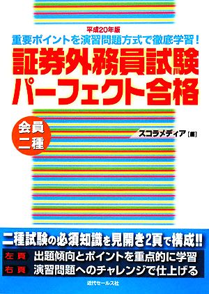 会員二種 証券外務員試験パーフェクト合格(平成20年版)