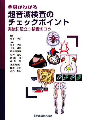 全身がわかる超音波検査のチェックポイント 実践に役立つ検査のコツ