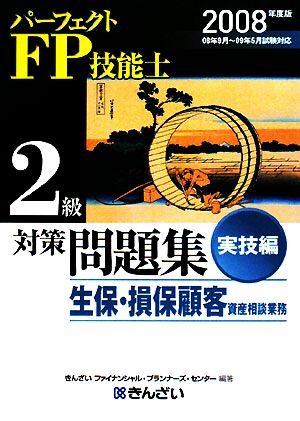 パーフェクトFP技能士2級対策問題集 実技編(2008年度版)