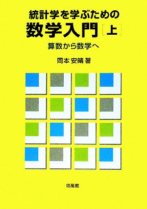 統計学を学ぶための数学入門(上) 算数から数学へ