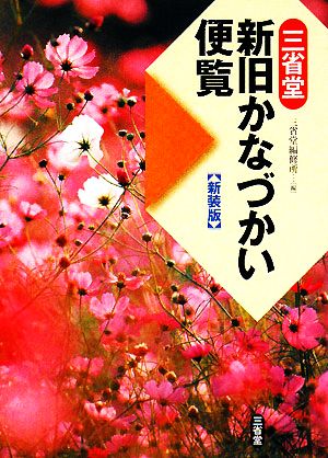 三省堂 新旧かなづかい便覧