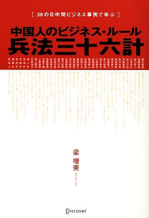 中国人のビジネス・ルール 兵法三十六計 36の日中間ビジネス事例で学ぶ