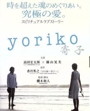 yoriko～寄子～