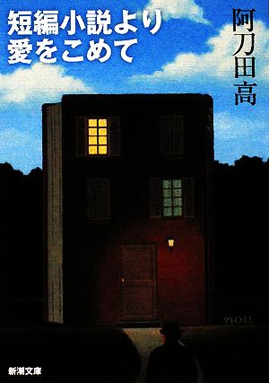 短編小説より愛をこめて 新潮文庫