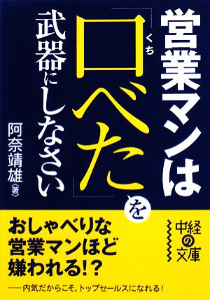 営業マンは「口べた」を武器にしなさい 中経の文庫