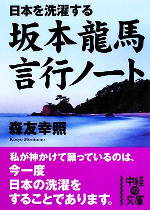 日本を洗濯する坂本龍馬 言行ノート 中経の文庫