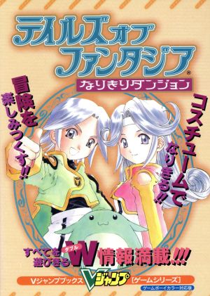 テイルズオブファンタジア なりきりダンジョン Vジャンプブックスゲームシリーズ