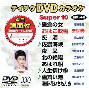 DVDカラオケスーパー10(最新演歌)(330)