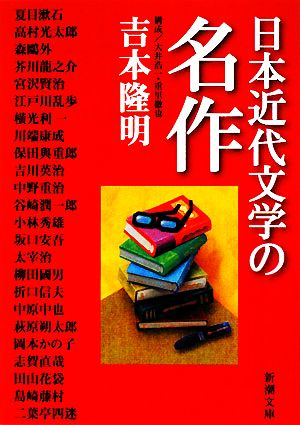 日本近代文学の名作新潮文庫