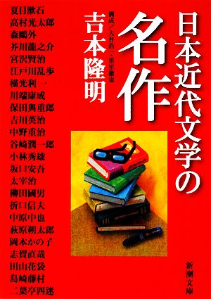 日本近代文学の名作 新潮文庫