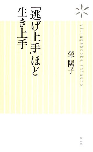 「逃げ上手」ほど生き上手 ヴィレッジブックス新書