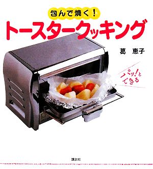 包んで焼く！トースタークッキング 講談社のお料理BOOK