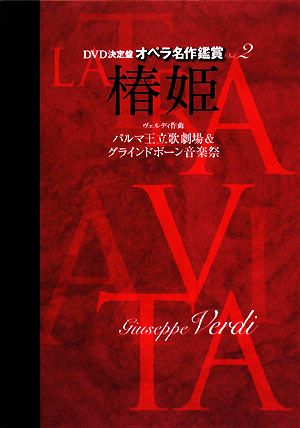 DVD決定盤 オペラ名作鑑賞(2)椿姫