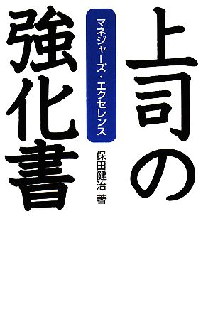 上司の強化書 マネジャーズ・エクセレンス