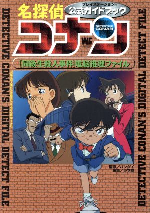 プレイステーション 名探偵コナン 公式ガイドブック ワンダーライフスペシャル