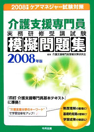 介護支援専門員実務研修受講試験模擬問題集(2008年版)