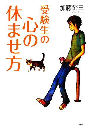 受験生の心の休ませ方 心の友だちシリーズ