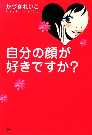 自分の顔が好きですか？心の友だちシリーズ