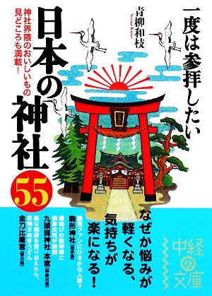 一度は参拝したい日本の神社55 中経の文庫