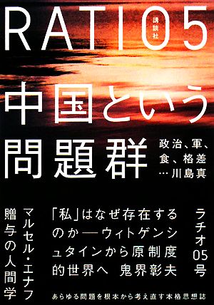 RATIO(5) 大特集:中国という問題群-大特集 中国という問題群