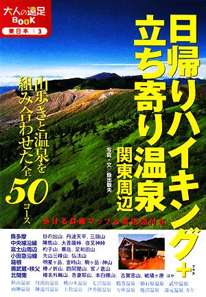 日帰りハイキング+立ち寄り温泉関東周辺大人の遠足BOOK